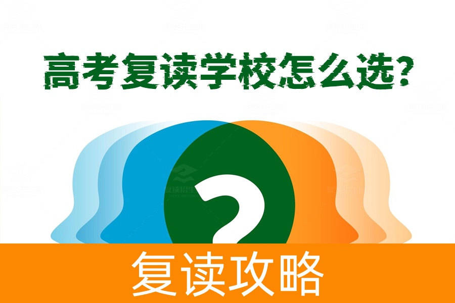 高考复读学校怎么选？教你三步找到最适合的学校