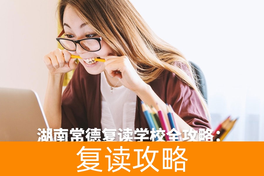 湖南常德复读学校全攻略:2025年高考再战必读指南