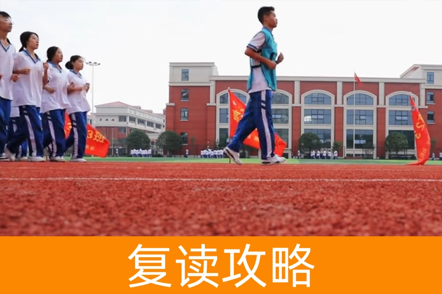高考失利要不要复读？学姐教你八个实用技巧！