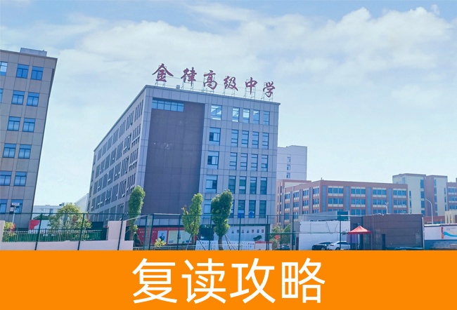 2025长沙金律艺术高级中学复读班学籍怎么处理？