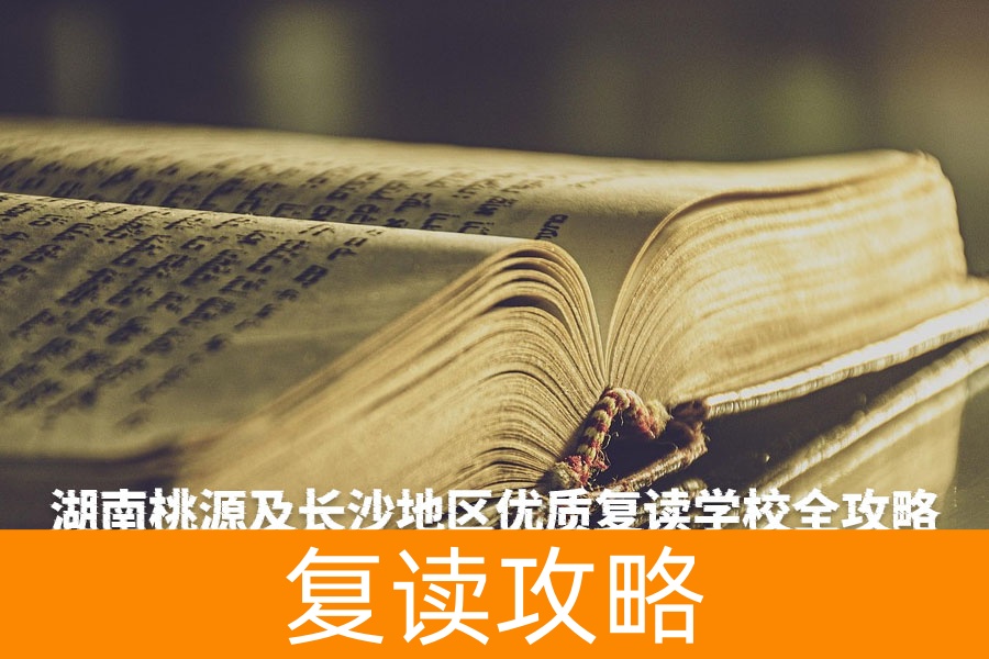 湖南桃源及长沙地区优质复读学校全攻略 - 助力高考再战成功